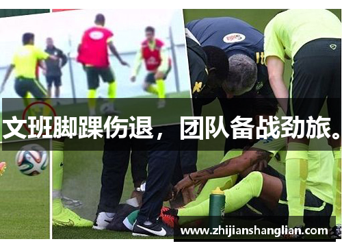 文班脚踝伤退，团队备战劲旅。