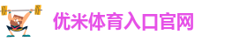 优米体育入口官网